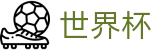 2026美加墨世界杯中国区官方直营 · 全球赛事时刻表同步